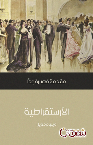 سلسلة الأرستقراطية - مقدمة قصيرة جداً للمؤلف وليام دويل